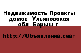 Недвижимость Проекты домов. Ульяновская обл.,Барыш г.